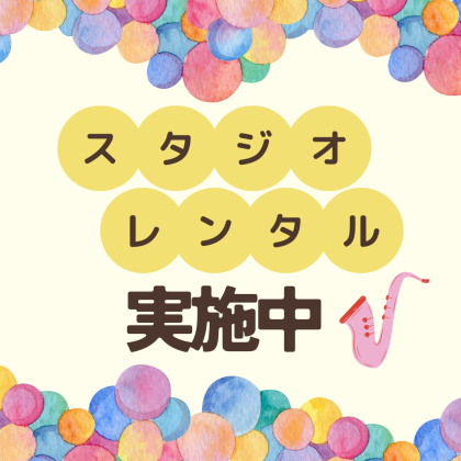 【楽器・歌の練習に！】スタジオレンタル実施中🐎