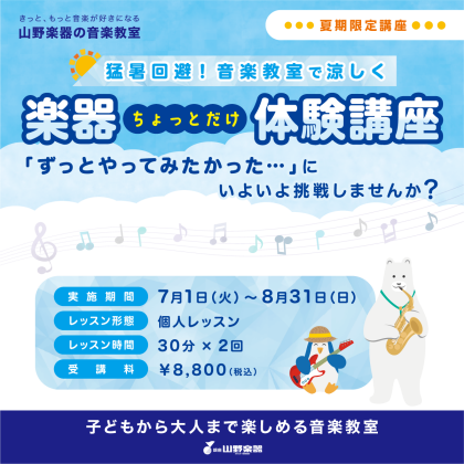 🎐夏季限定「楽器ちょっとだけ体験講座」受付中！🎐