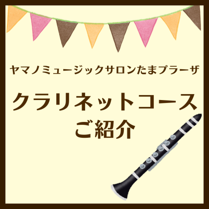 クラリネットコースご紹介✨
