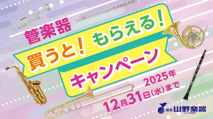 【11/22～12/31】「管楽器 買うと！もらえる！キャンペーン」実施✨