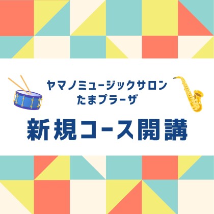 新規コース開講！