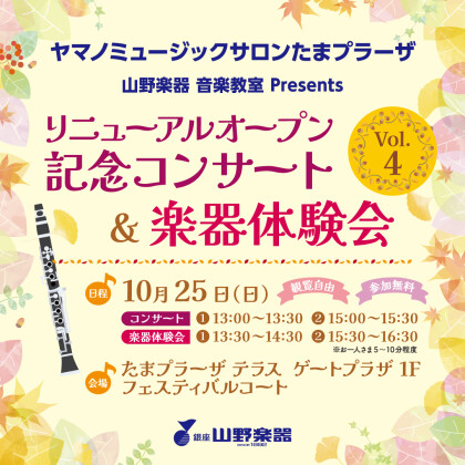 🌈リニューアル記念コンサート&体験会🪈