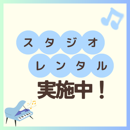 🎋スタジオレンタル実施中🎋