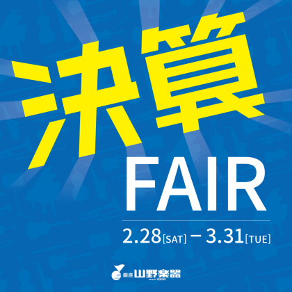 【2/28～3/31】決算FAIR開催中！