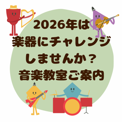 【音楽教室ご紹介】2026年は楽器にチャレンジ！