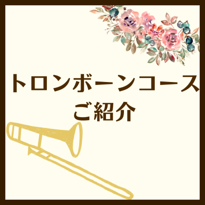トロンボーンコースご紹介📣