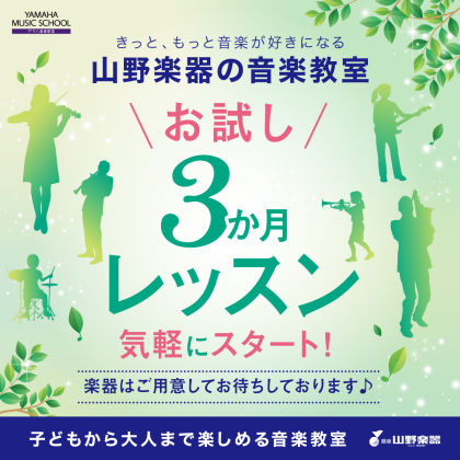 お試し３か月レッスン♪お申し込みは５月31日(土)まで！