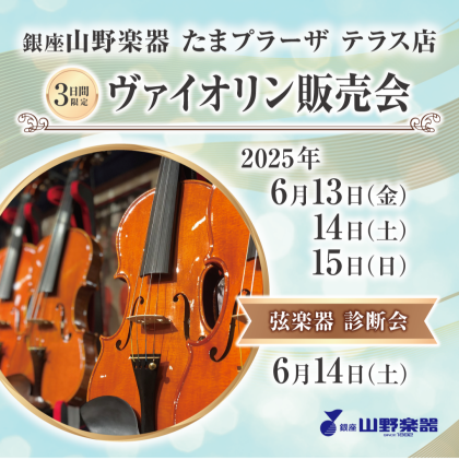 6/13～6/15まで、ヴァイオリン販売会を開催♪