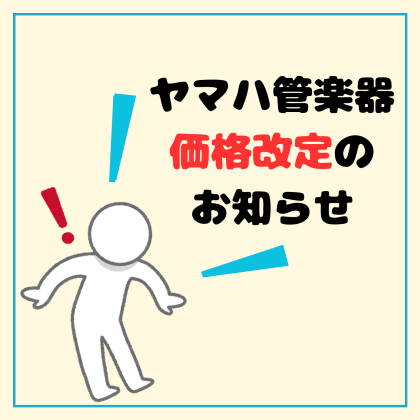 【管楽器】ヤマハ管楽器価格改定のお知らせ