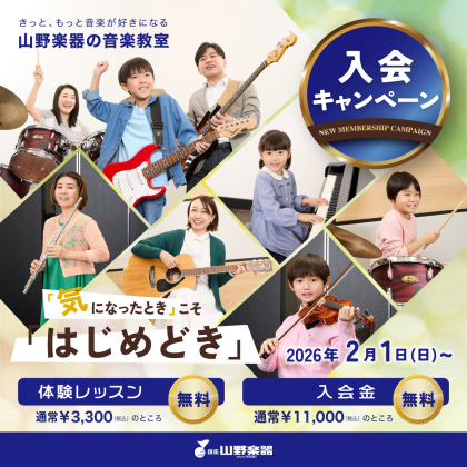 体験レッスン無料＆入会金無料のお得なキャンペーン！