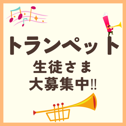 トランペット 🎺はじめてみませんか？
