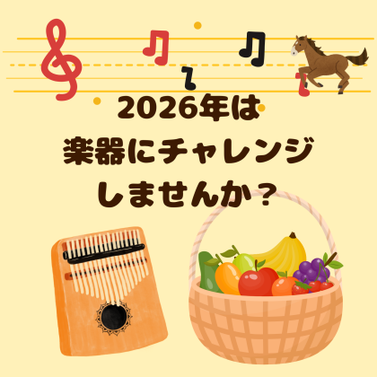 2026年は楽器にチャレンジしませんか？