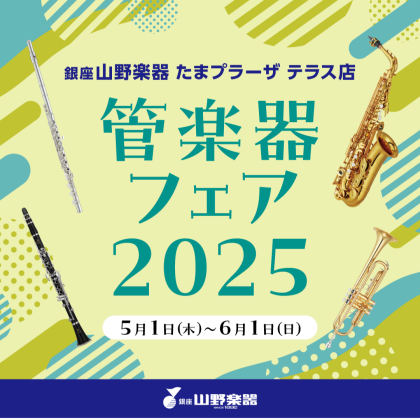 【6/1まで】管楽器フェア開催中🎺