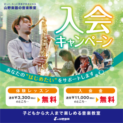 体験レッスン・入会金無料「入会キャンペーン」6月30日(月)まで！