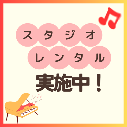【楽器・歌の練習に！】スタジオレンタル実施中🍁