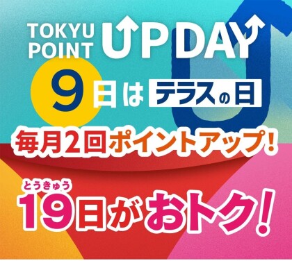 毎月9日はテラスの日 “TOKYU POINT UP DAY”！ いつもより、お得です♪