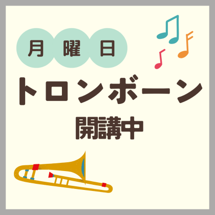 🌈トロンボーンコースの紹介🌈