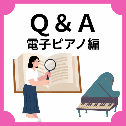 【電子ピアノ】よくあるお問い合わせまとめ🎹
