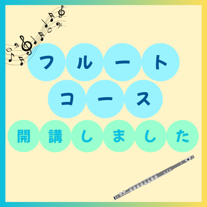 【大人気！】月曜日にフルートコース開講いたしました！