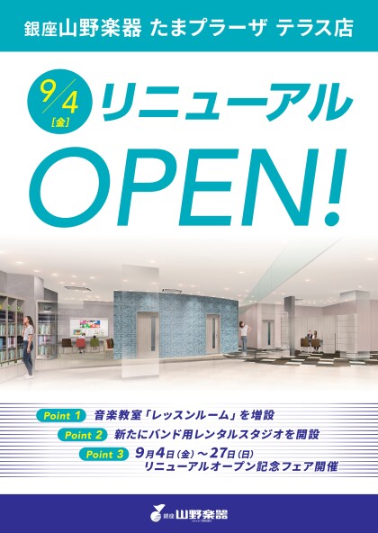 山野楽器 たまプラーザ テラス店 リニューアルオープンのお知らせ 