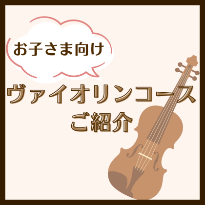 お子さまヴァイオリンコースご紹介🎻