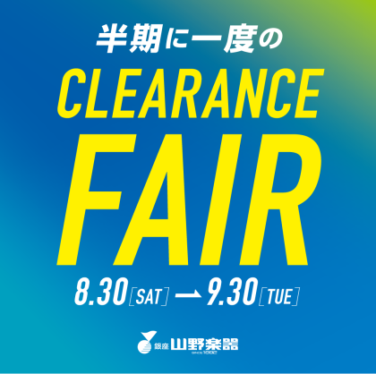 9/30まで！半期に一度の CLEARANCE FAIR ！