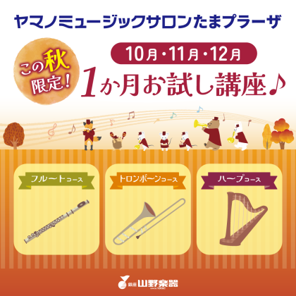 【たまプラーザ限定！】10・11・12月限定！1か月講座🎼