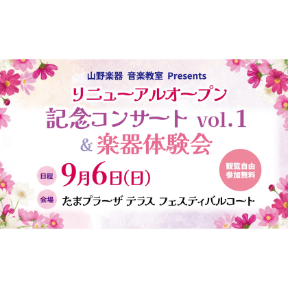 ＼リニューアルオープン記念コンサート&体験会開催決定！／