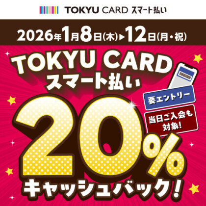 【1/8～1/12】スマート払い限定 20％キャッシュバック！