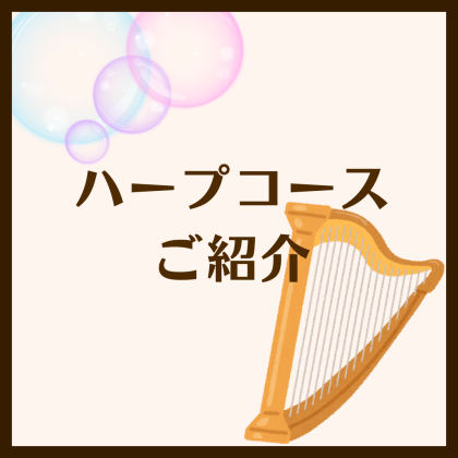 ハープコースご紹介🔎
