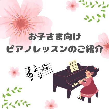 お子さま向けのピアノレッスンご紹介♪