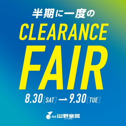 【～9/30まで 】CLEARANCE FAIR 対象　フルートのご紹介