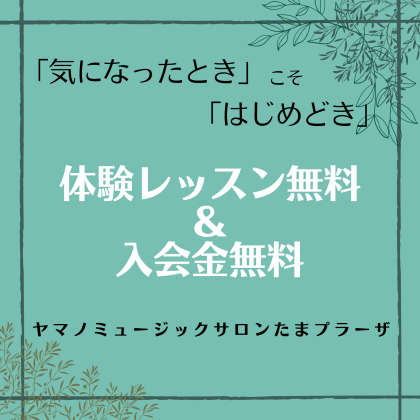 体験レッスン無料＆入会金無料のお得なキャンペーン！