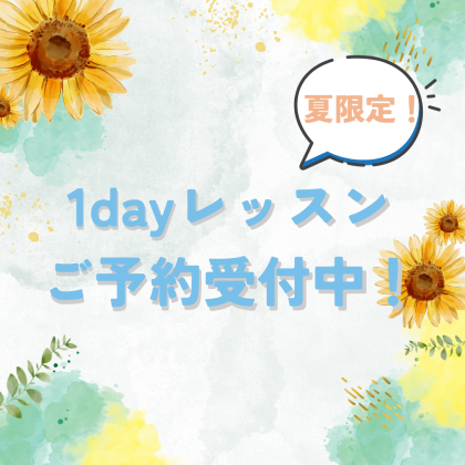 【夏限定】1dayレッスン開講！！