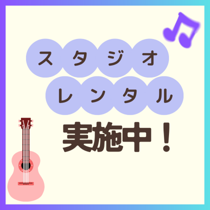 【楽器・歌の練習に！】🌻スタジオレンタル実施中🌻