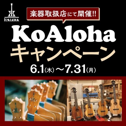 ♪Koaloha　ウクレレキャンペーン♪