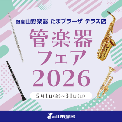 【5/1から】管楽器フェア開催🎺