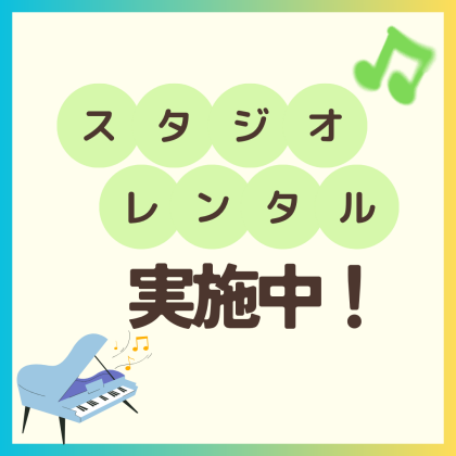 【楽器・歌の練習に！】スタジオレンタル実施中🌞