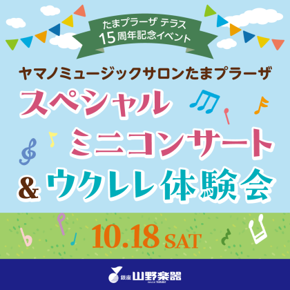 スペシャルミニコンサート＆ウクレレ体験会開催します！