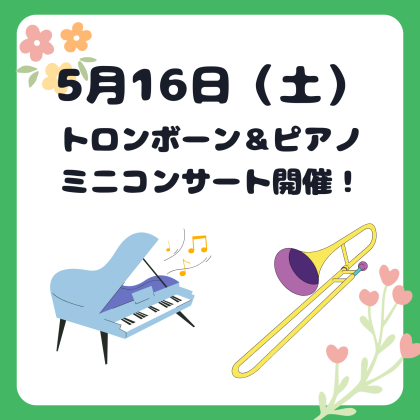 5/16（土）ミニコンサート＆楽器体験会開催！