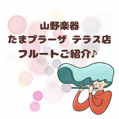 ♪フルートご紹介♪