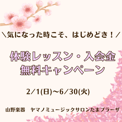 体験レッスン・入会金が無料のお得なキャンペーン！