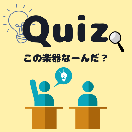 【クイズ！】この楽器なーんだ？