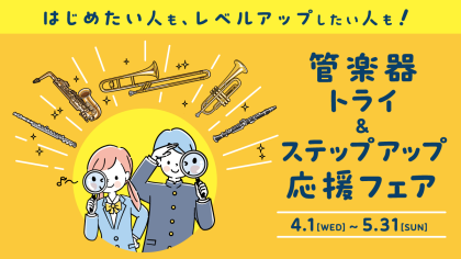 【4/1スタート！】管楽器 トライ＆ステップアップ応援フェア🌸
