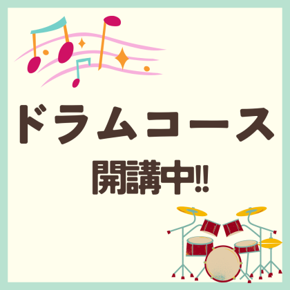 【山野楽器の音楽教室】ドラムコースのご紹介🥁