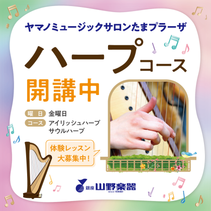 今がお得にはじめるチャンス！ハープコース開講中🌈