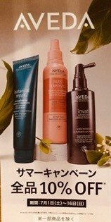 サマーキャンペーン！！AVEDA 商品10%OFF