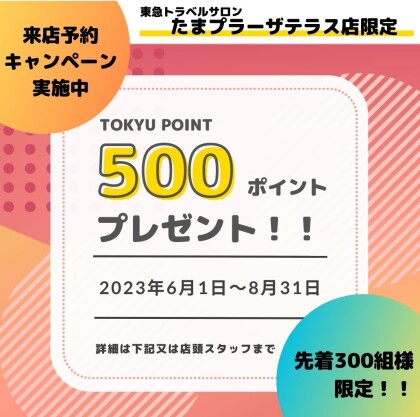 ★★来店予約キャンペーン実施中★★