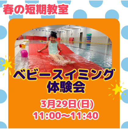 【春の短期教室】家族で楽しく習い事！ベビー体験会😊