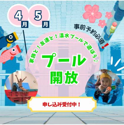アクティブに遊ぶ春にしよう🌸💫【春のプール開放】のお知らせ♪